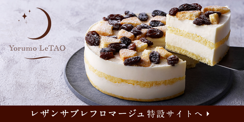 Yorumo LeTAO レザンサブレフロマージュ 特設サイトへ