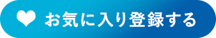 お気に入り登録する