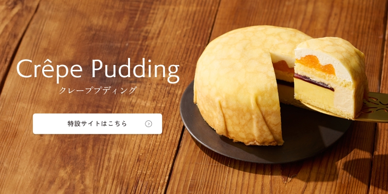 クレーププディング特設サイトへ