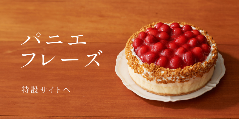 パニエフレーズ特設サイトへ