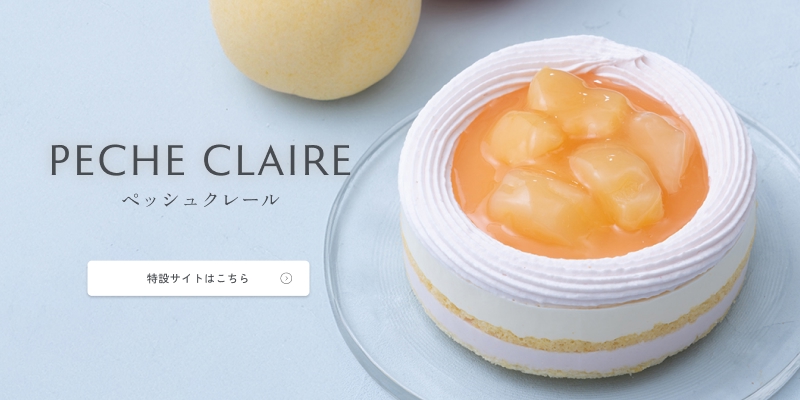 ペッシュクレール特設サイトへ