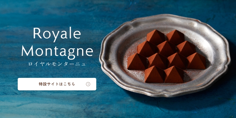 ロイヤルモンターニュ特設サイトへ
