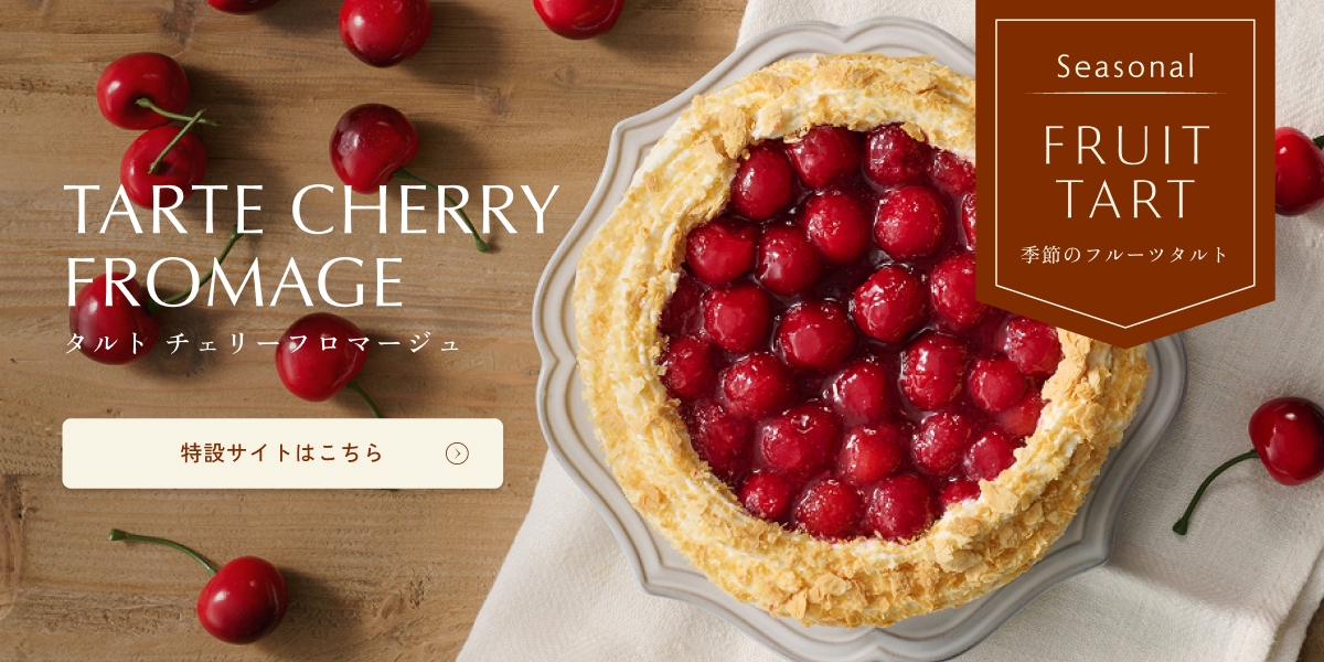 タルト チェリーフロマージュ特設サイトへ