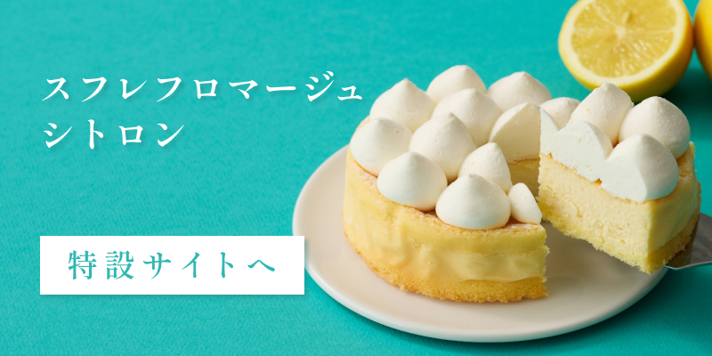 スフレフロマージュシトロン 特設サイトへ