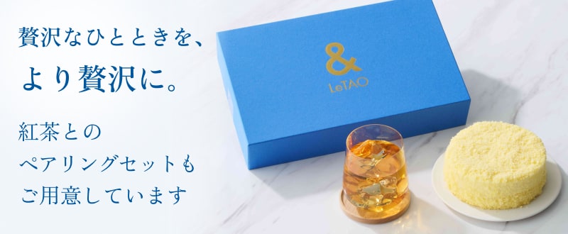 紅茶とのペアリングセットもご用意しています。