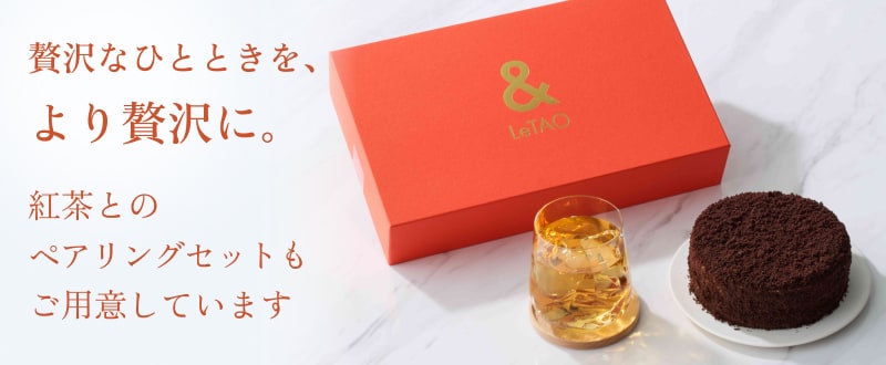 紅茶とのペアリングセットもご用意しています。