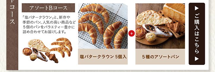 アソートコース アソートBコース ご購入はこちら