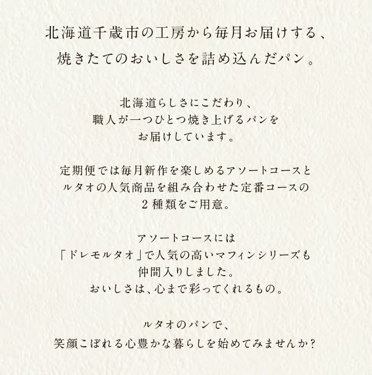 北海道千歳市の工房から毎月お届けする、焼きたてのおいしさを詰め込んだパン。