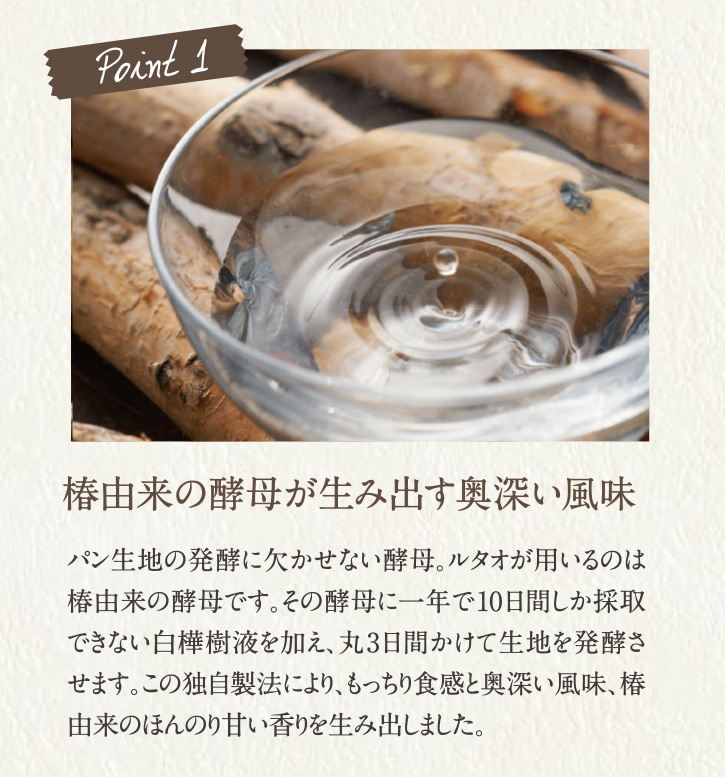 Point1 椿由来の酵母が生み出す奥深い風味