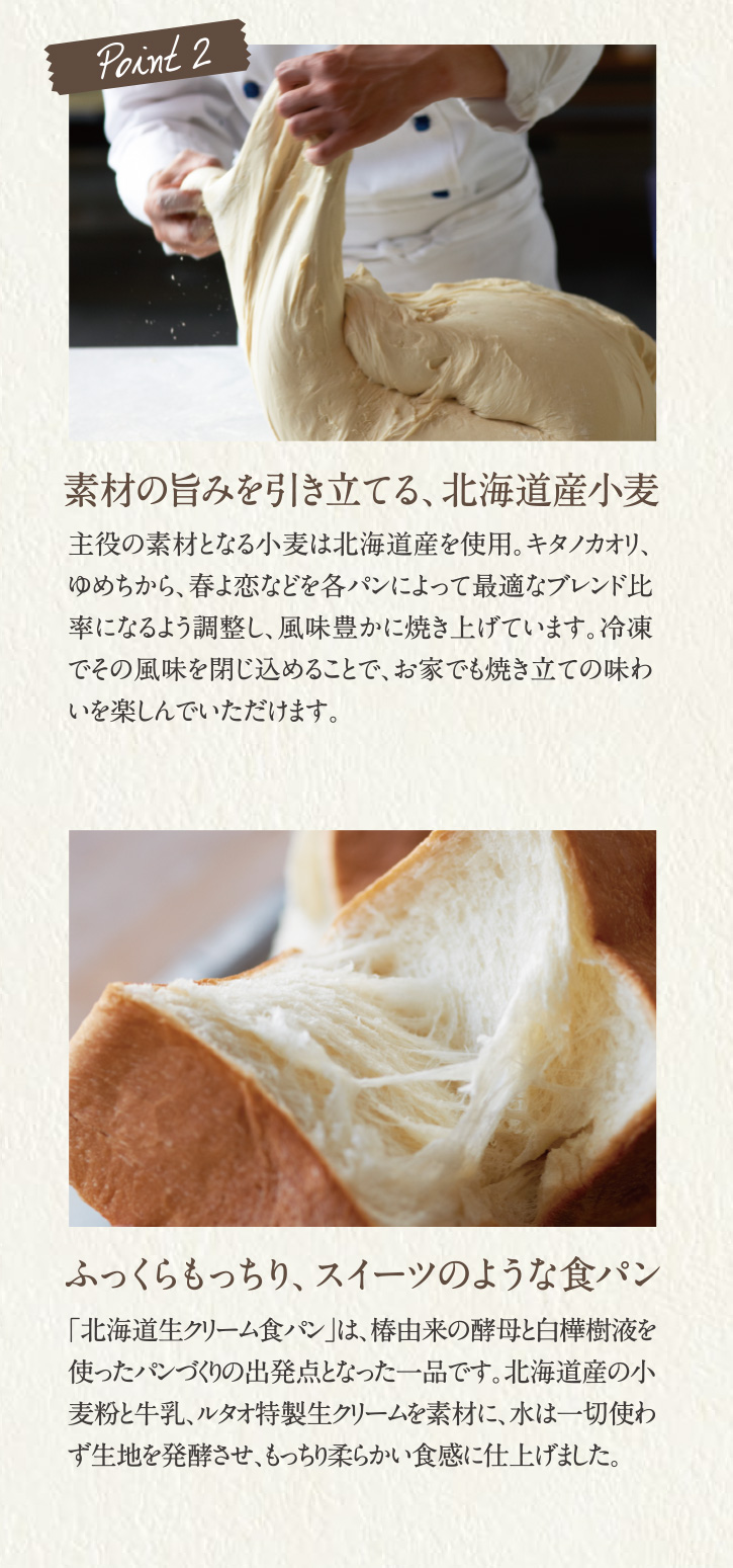 Point2 素材の旨みを引き立てる、北海道産小麦 ふっくらもっちり、スイーツのような食パン