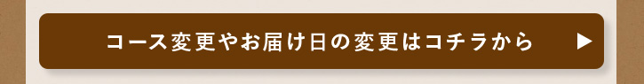 コース変更やお届け日の変更はコチラから