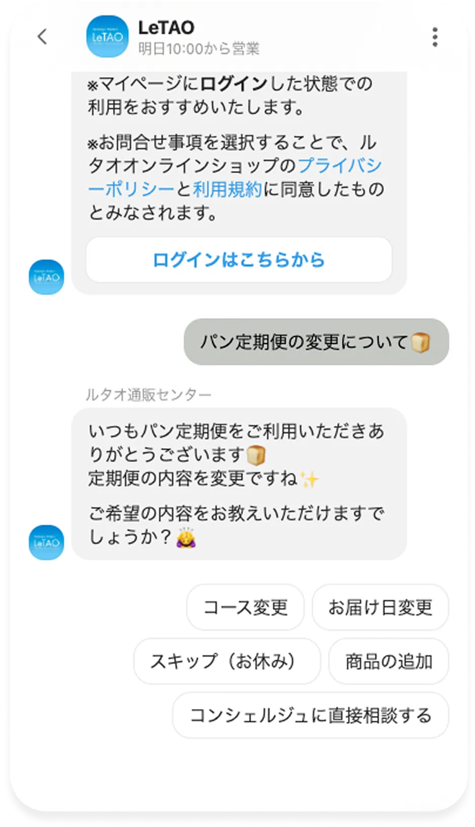 チャット画面のスクリーンショット　パン定期便の変更について質問した状態