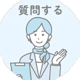 質問するボタンの画像