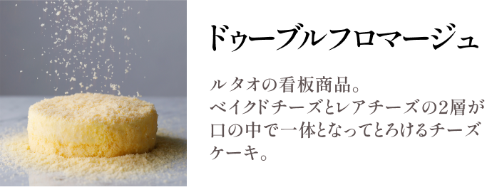 ドゥーブルフロマージュ