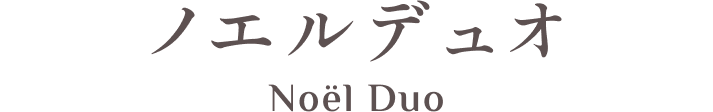 ノエルデュオ