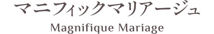 マニフィックマリアージュ
