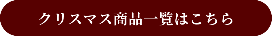 クリスマス商品一覧はこちら