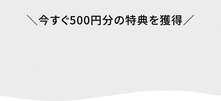 今すぐ500円分の特典を獲得