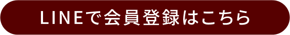 LINEで会員登録はこちら