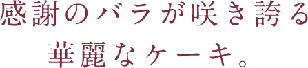 感謝のバラが咲き誇る華麗なケーキ。