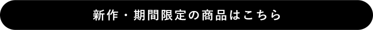 新作・期間限定の商品はこちら