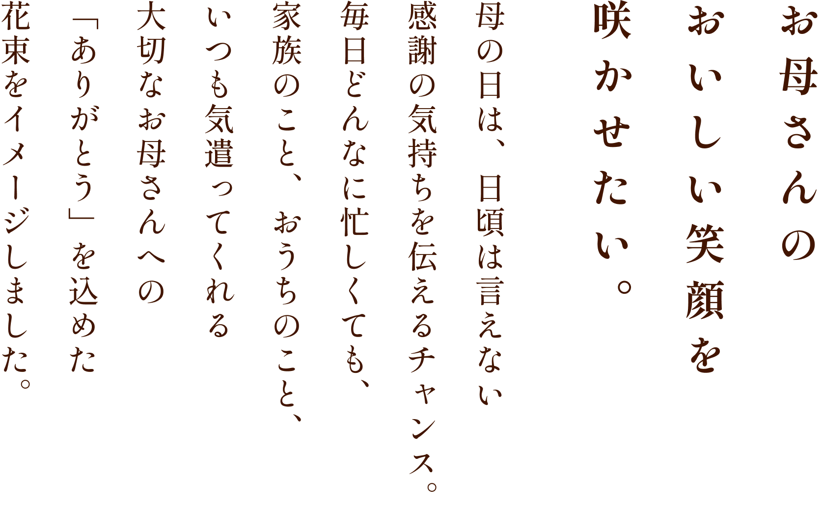 お母さんのおいしい笑顔を咲かせたい。