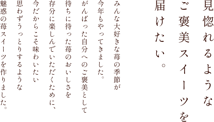 見惚れるようなご褒美スイーツを届けたい。
