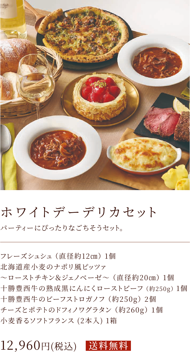 ホワイトデーデリカセット
