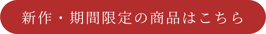 新作・期間限定の商品はこちら