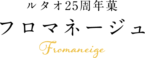 ルタオ25周年菓 フロマネージュ Fromaneige