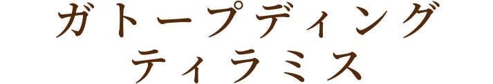 ガトープディングティラミス