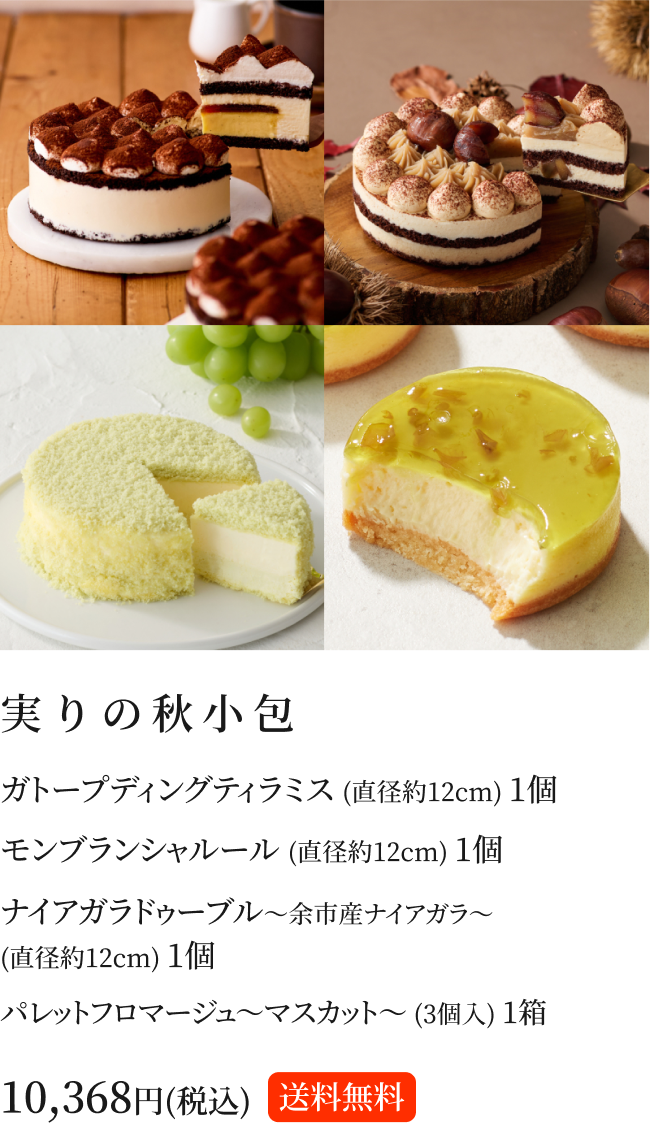 実りの秋小包