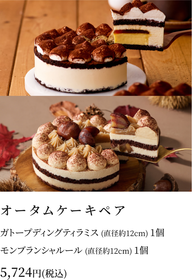 オータムケーキペア
