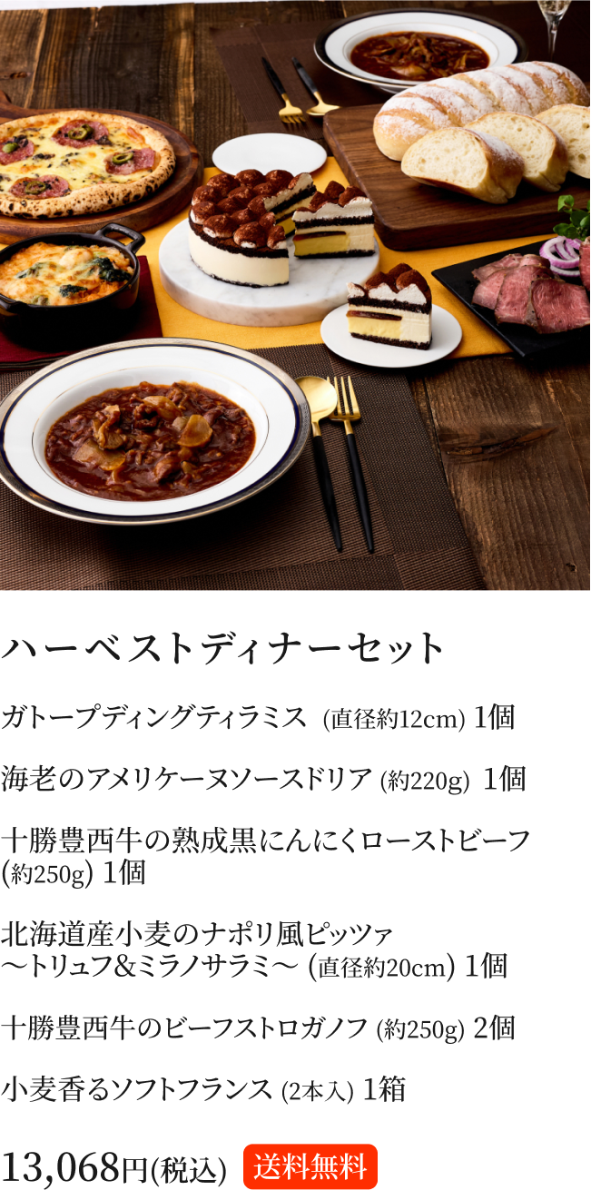 ハーベストディナーセレクション