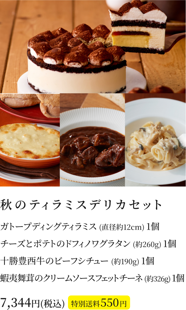 秋のティラミスデリカセット