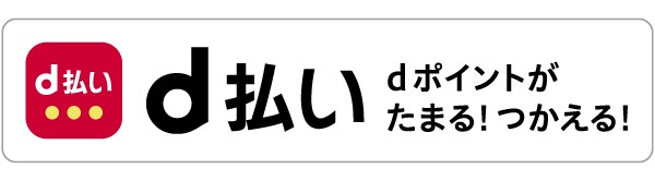 d払い