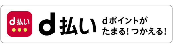 d払い