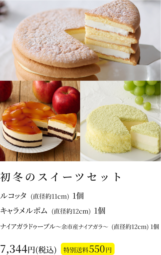 初冬のスイーツセット