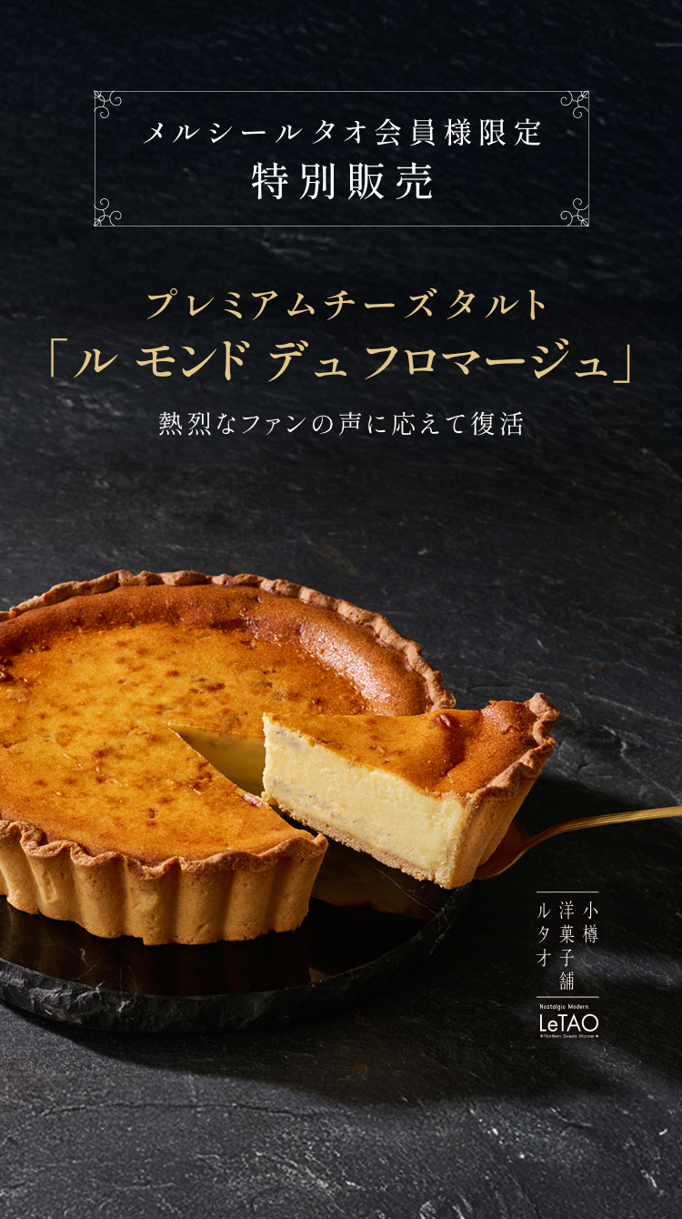 ル モンド デュ フロマージュ