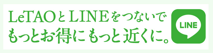 LeTAOとLINEをつないでもっとお得にもっと近くに。