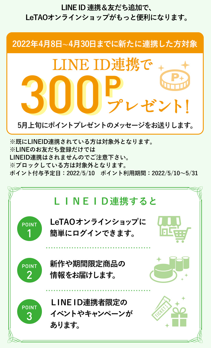 LeTAOとLINEをつないでもっとお得にもっと近くに。