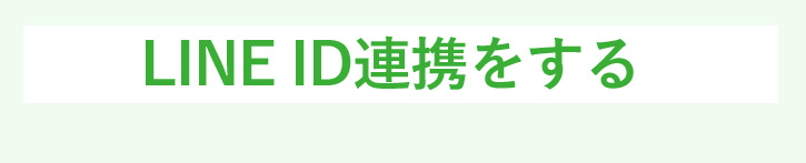 LeTAOとLINEをつないでもっとお得にもっと近くに。