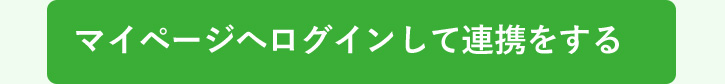 LeTAOとLINEをつないでもっとお得にもっと近くに。