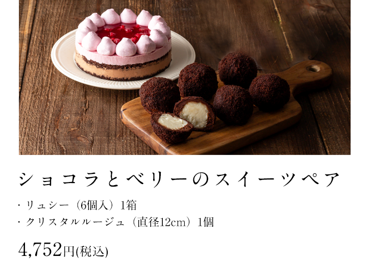 ショコラとベリーのスイーツペア