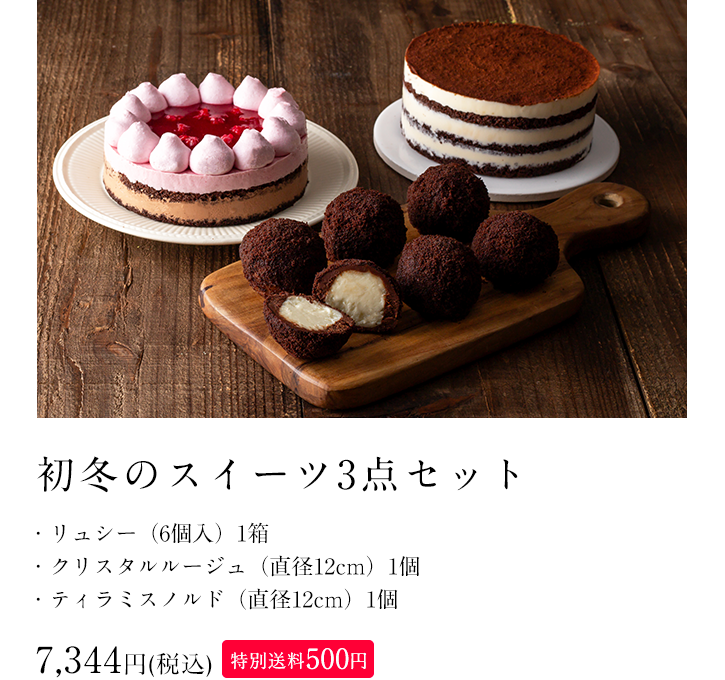 初冬のスイーツ3点セット