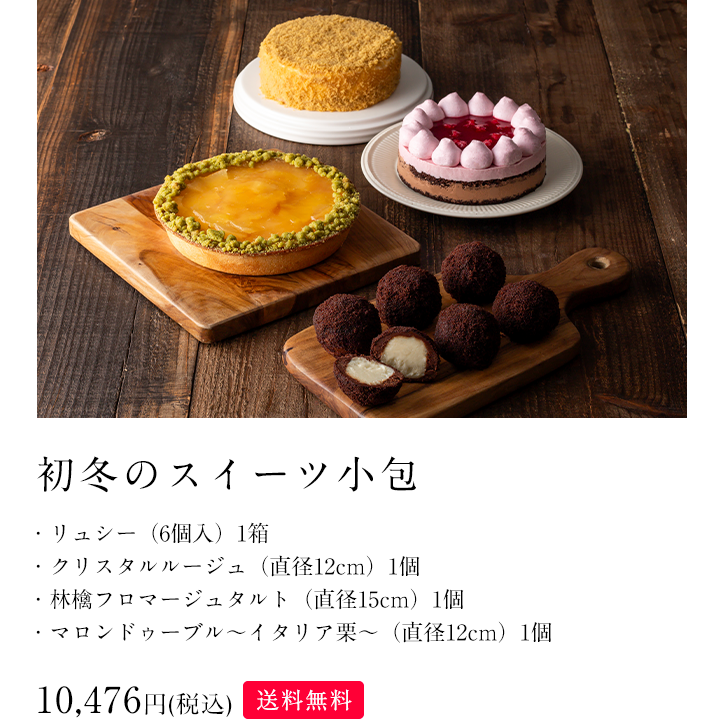 初冬のスイーツ小包