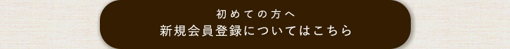 メールマガジン会員様の特典