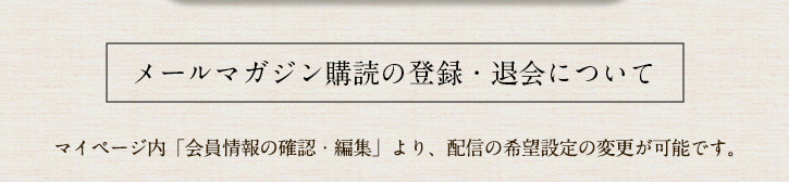 メールマガジン会員様の特典