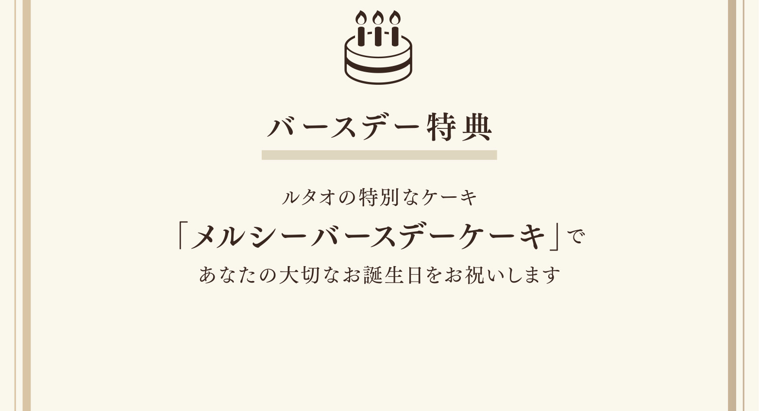 バースデー特典