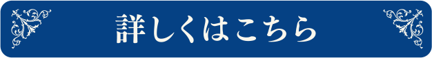 詳しくはこちら